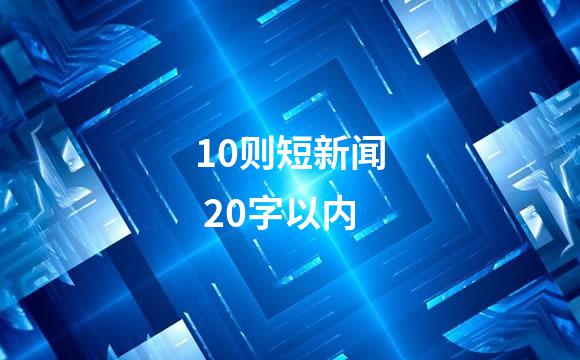 10则短新闻 20字以内